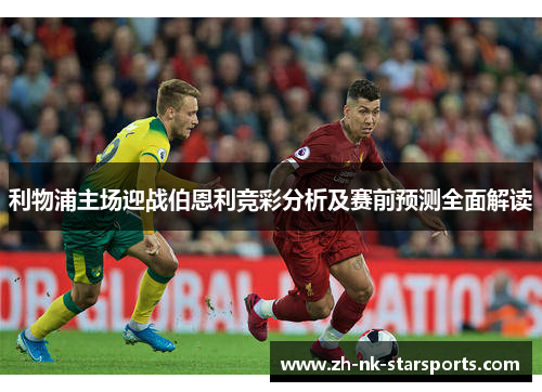 利物浦主场迎战伯恩利竞彩分析及赛前预测全面解读