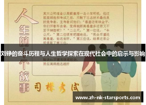 刘铮的奋斗历程与人生哲学探索在现代社会中的启示与影响