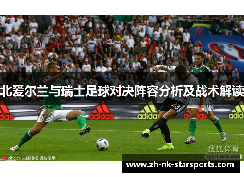 北爱尔兰与瑞士足球对决阵容分析及战术解读