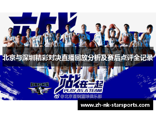 北京与深圳精彩对决直播回放分析及赛后点评全记录