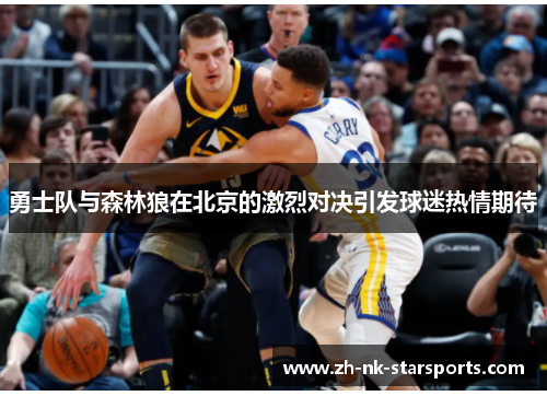 勇士队与森林狼在北京的激烈对决引发球迷热情期待