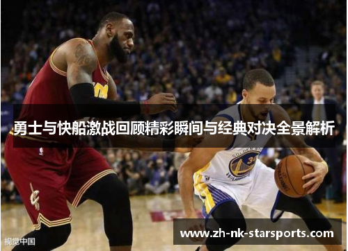 勇士与快船激战回顾精彩瞬间与经典对决全景解析