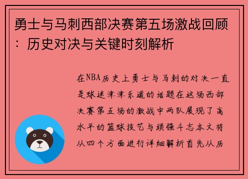 勇士与马刺西部决赛第五场激战回顾：历史对决与关键时刻解析