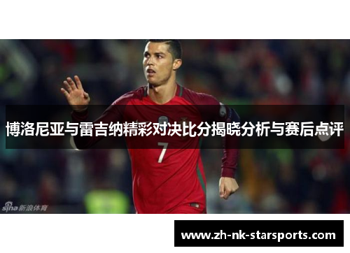 博洛尼亚与雷吉纳精彩对决比分揭晓分析与赛后点评