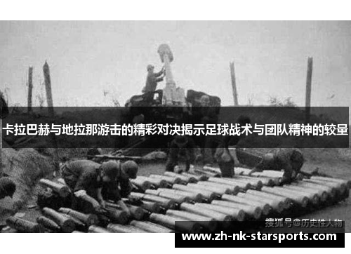 卡拉巴赫与地拉那游击的精彩对决揭示足球战术与团队精神的较量