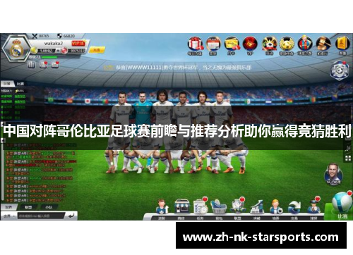 中国对阵哥伦比亚足球赛前瞻与推荐分析助你赢得竞猜胜利