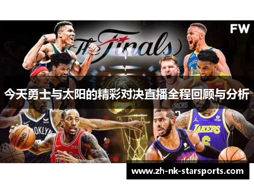 今天勇士与太阳的精彩对决直播全程回顾与分析