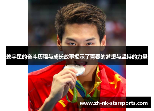 姜宇星的奋斗历程与成长故事揭示了青春的梦想与坚持的力量