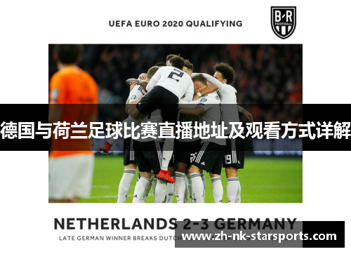 德国与荷兰足球比赛直播地址及观看方式详解