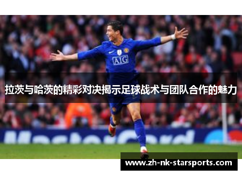 拉茨与哈茨的精彩对决揭示足球战术与团队合作的魅力