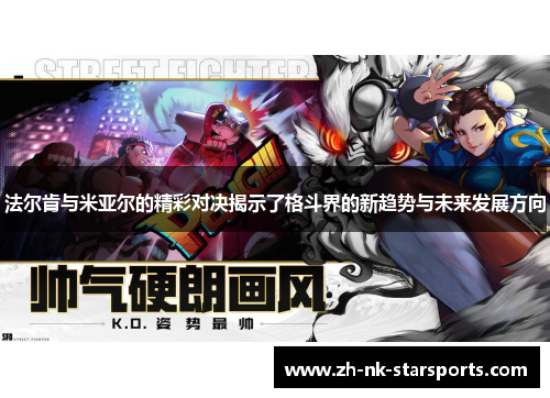 法尔肯与米亚尔的精彩对决揭示了格斗界的新趋势与未来发展方向