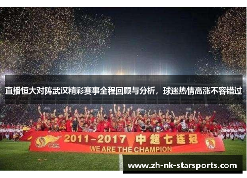 直播恒大对阵武汉精彩赛事全程回顾与分析，球迷热情高涨不容错过