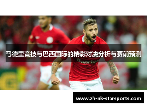 马德里竞技与巴西国际的精彩对决分析与赛前预测