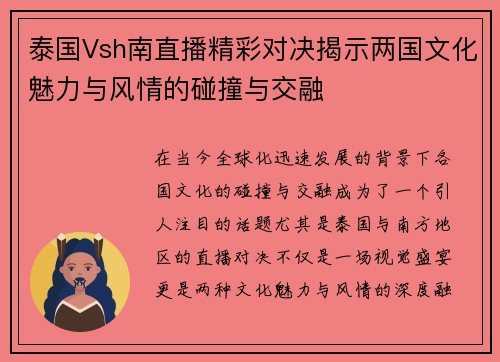 泰国Vsh南直播精彩对决揭示两国文化魅力与风情的碰撞与交融