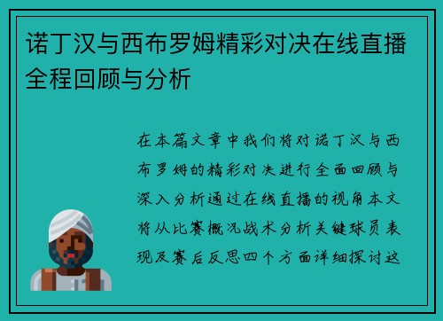 诺丁汉与西布罗姆精彩对决在线直播全程回顾与分析