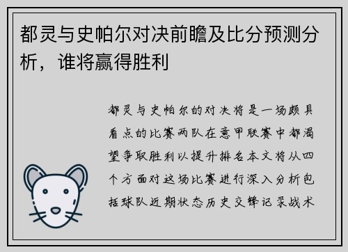 都灵与史帕尔对决前瞻及比分预测分析，谁将赢得胜利