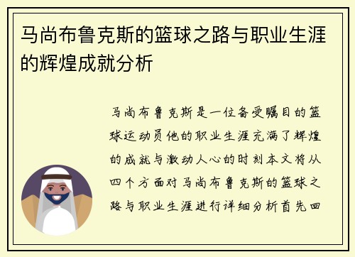 马尚布鲁克斯的篮球之路与职业生涯的辉煌成就分析